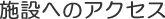 施設へのアクセス