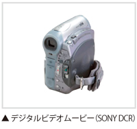 デジタルビデオムービー(SONY DCR)