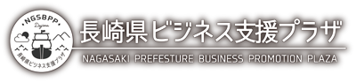 長崎県ビジネス支援プラザ