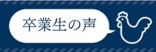 卒業企業様のご紹介